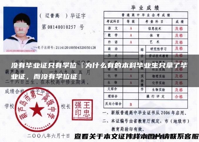 没有毕业证只有学位『为什么有的本科毕业生只拿了毕业证，而没有学位证』