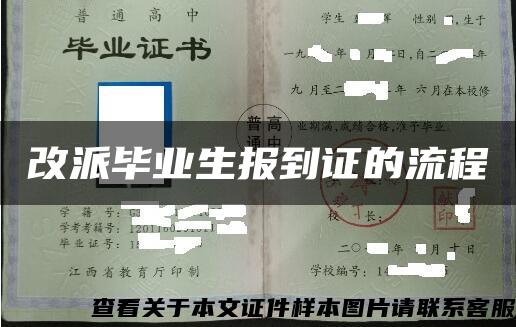 改派毕业生报到证的流程