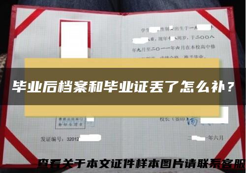 毕业后档案和毕业证丢了怎么补？