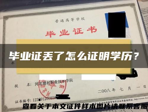 毕业证丢了怎么证明学历？