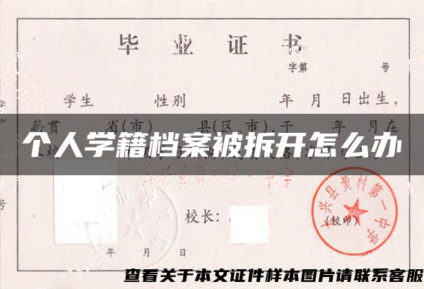 个人学籍档案被拆开怎么办