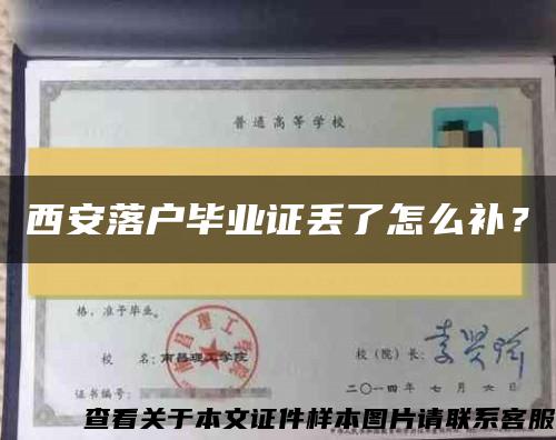 西安落户毕业证丢了怎么补？