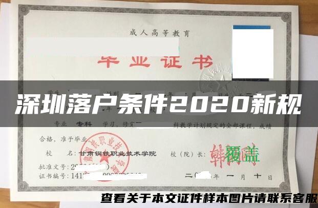 深圳落户条件2020新规