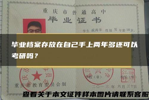 毕业档案存放在自己手上两年多还可以考研吗？