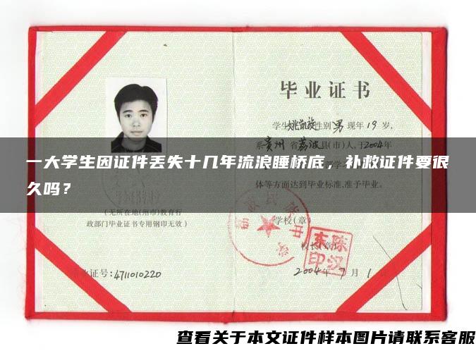 一大学生因证件丢失十几年流浪睡桥底，补救证件要很久吗？