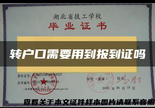 转户口需要用到报到证吗