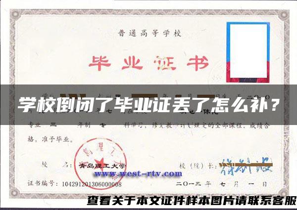 学校倒闭了毕业证丢了怎么补？