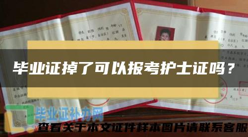 毕业证掉了可以报考护士证吗？