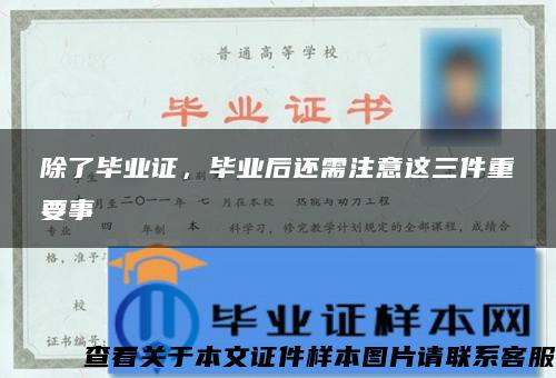 除了毕业证，毕业后还需注意这三件重要事