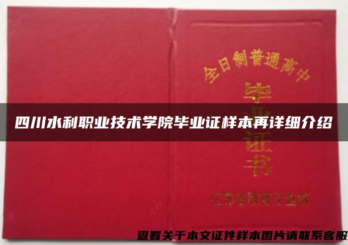 四川水利职业技术学院毕业证样本再详细介绍