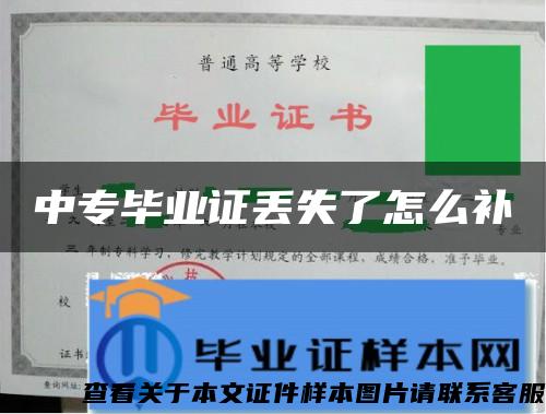 中专毕业证丢失了怎么补