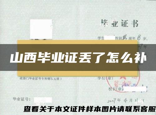 山西毕业证丢了怎么补