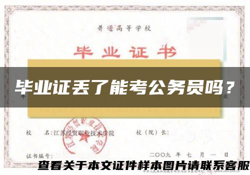 毕业证丢了能考公务员吗？