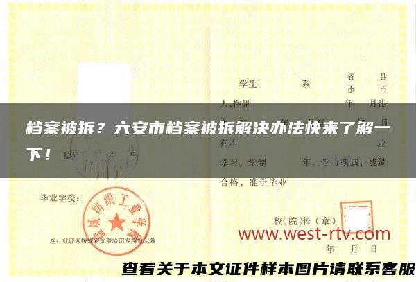 档案被拆？六安市档案被拆解决办法快来了解一下！