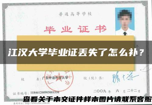 江汉大学毕业证丢失了怎么补？