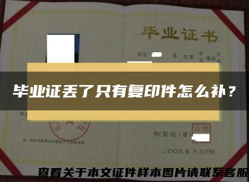 毕业证丢了只有复印件怎么补？