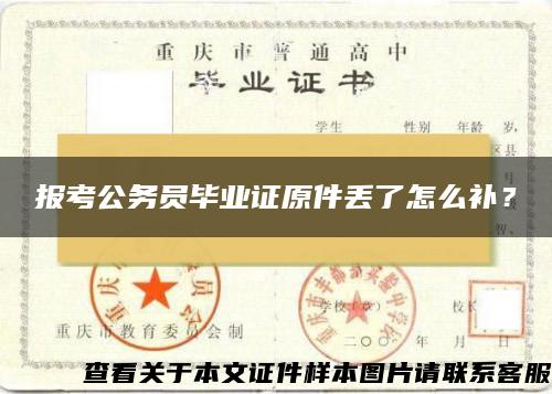 报考公务员毕业证原件丢了怎么补？