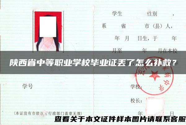 陕西省中等职业学校毕业证丢了怎么补救？