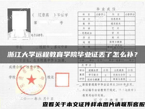 浙江大学远程教育学院毕业证丢了怎么补？