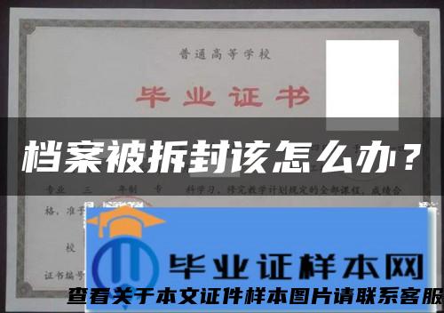 档案被拆封该怎么办？