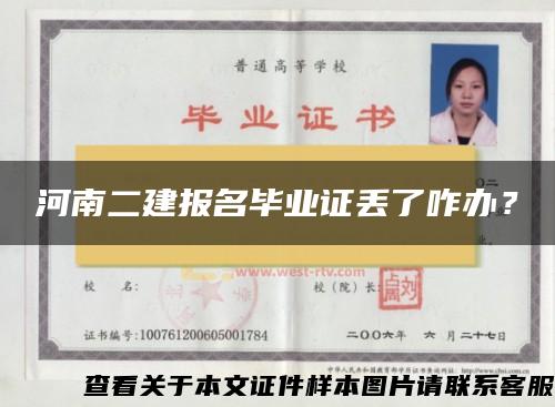 河南二建报名毕业证丢了咋办？