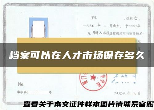 档案可以在人才市场保存多久