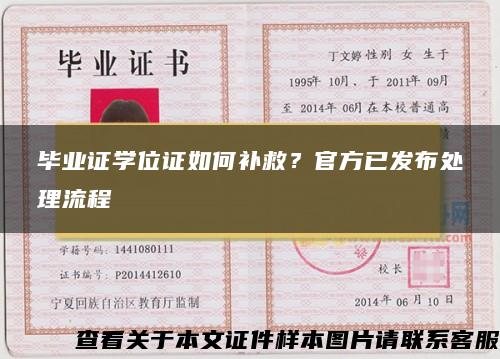 毕业证学位证如何补救？官方已发布处理流程