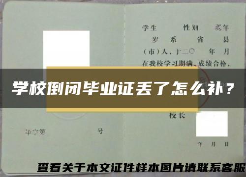 学校倒闭毕业证丢了怎么补？