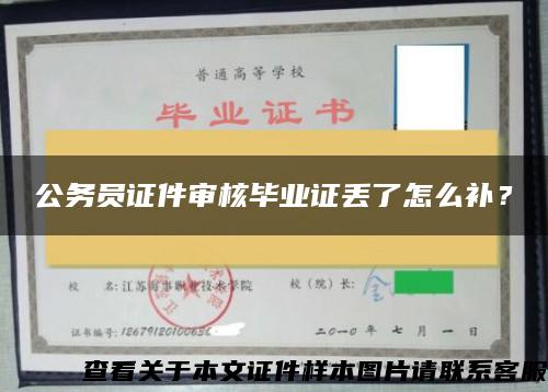 公务员证件审核毕业证丢了怎么补？