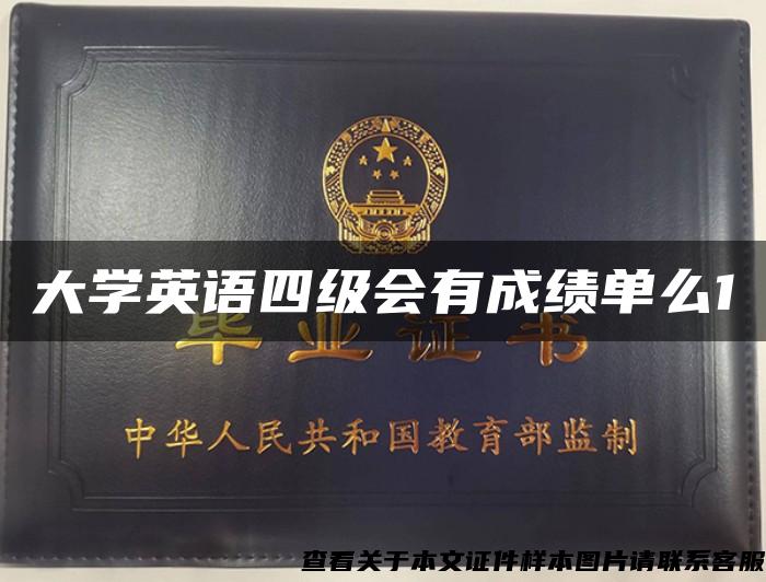 大学英语四级会有成绩单么1