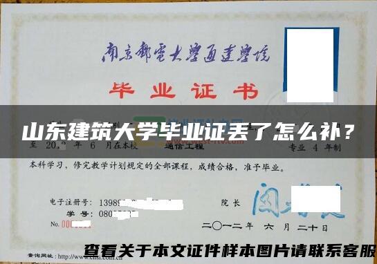 山东建筑大学毕业证丢了怎么补？