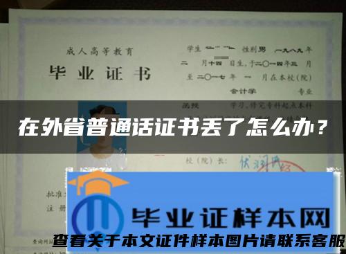 在外省普通话证书丢了怎么办？