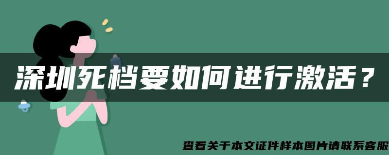 深圳死档要如何进行激活？