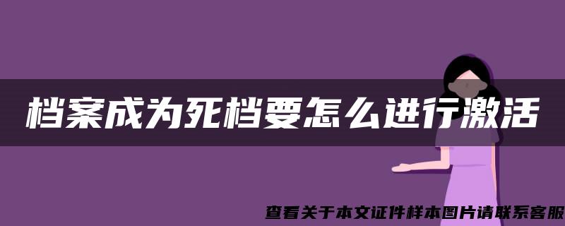 档案成为死档要怎么进行激活