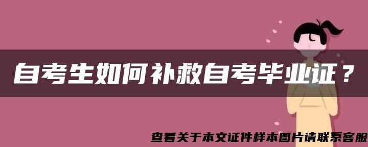 自考生如何补救自考毕业证？