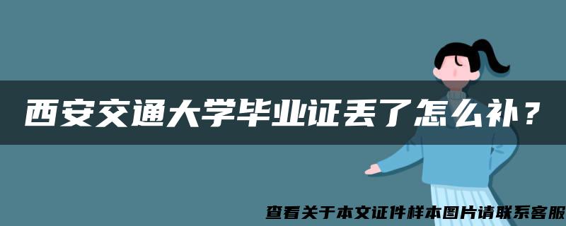 西安交通大学毕业证丢了怎么补？