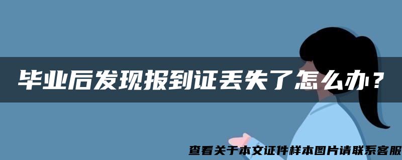 毕业后发现报到证丢失了怎么办？