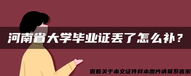 河南省大学毕业证丢了怎么补？