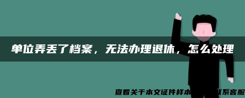 单位弄丢了档案，无法办理退休，怎么处理