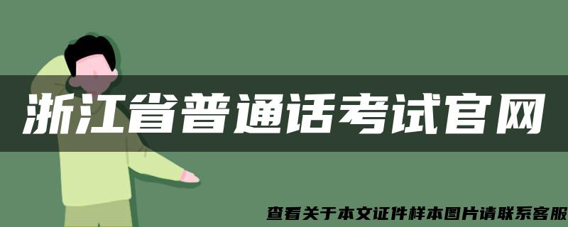 浙江省普通话考试官网