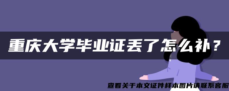 重庆大学毕业证丢了怎么补？