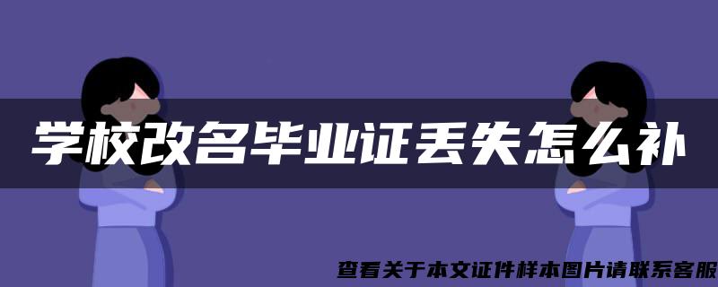 学校改名毕业证丢失怎么补