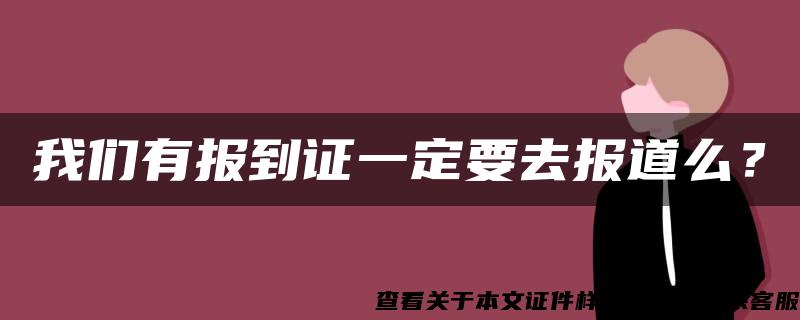 我们有报到证一定要去报道么？