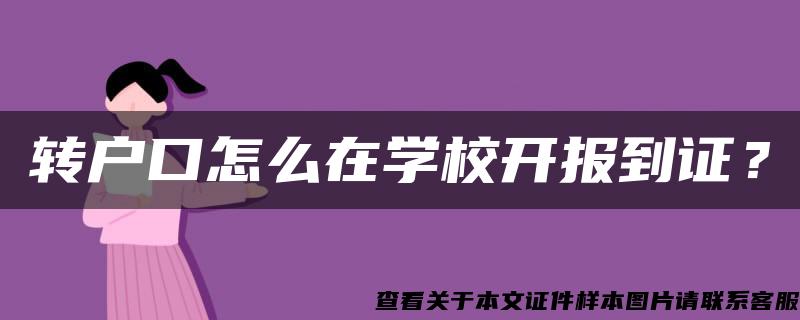 转户口怎么在学校开报到证？