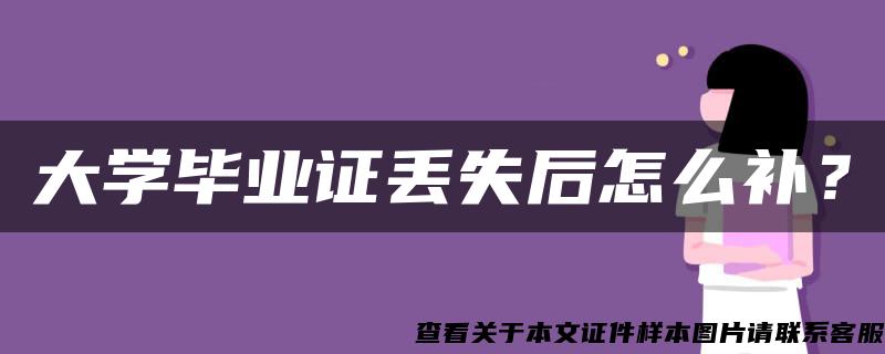 大学毕业证丢失后怎么补？