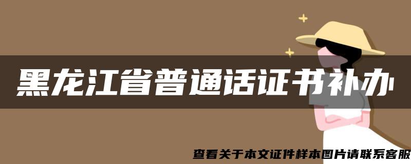 黑龙江省普通话证书补办