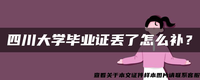 四川大学毕业证丢了怎么补？