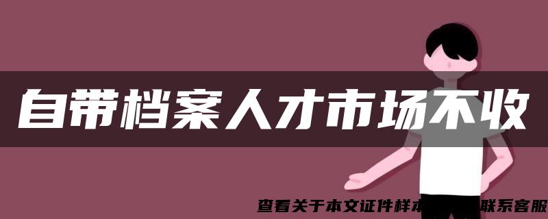 自带档案人才市场不收