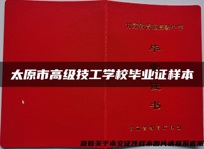 太原市高级技工学校毕业证样本