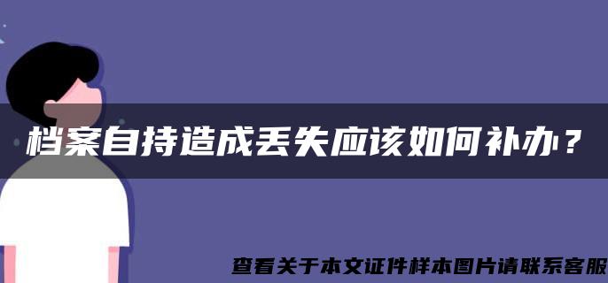 档案自持造成丢失应该如何补办？